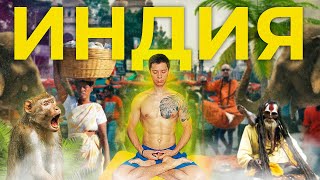 Шокирующая Индия - Как я стал Йога-тичером в Ришикеше