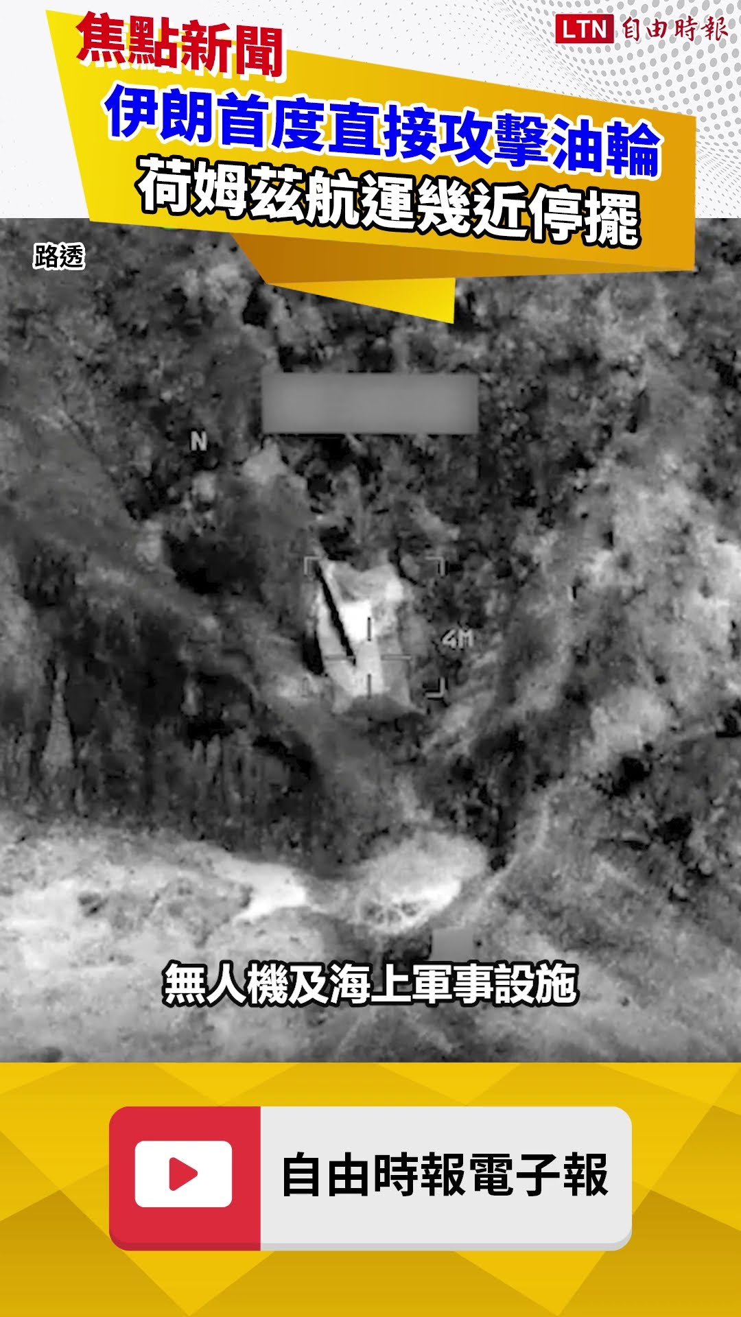 美軍連炸10夜！伊朗首度直接攻擊油輪 荷姆茲航運幾近停擺