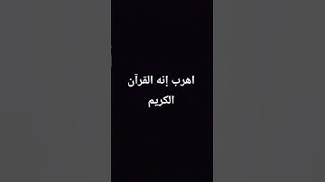 اهرب إنه القرآن الكريم #quran #اكسبلور #المصحف #لايك #الرحمن #راحة_نفسية