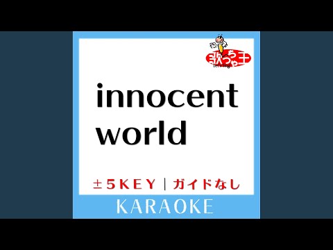 innocent world -5Key (原曲歌手:Mr.Children) (ガイド無しカラオケ)