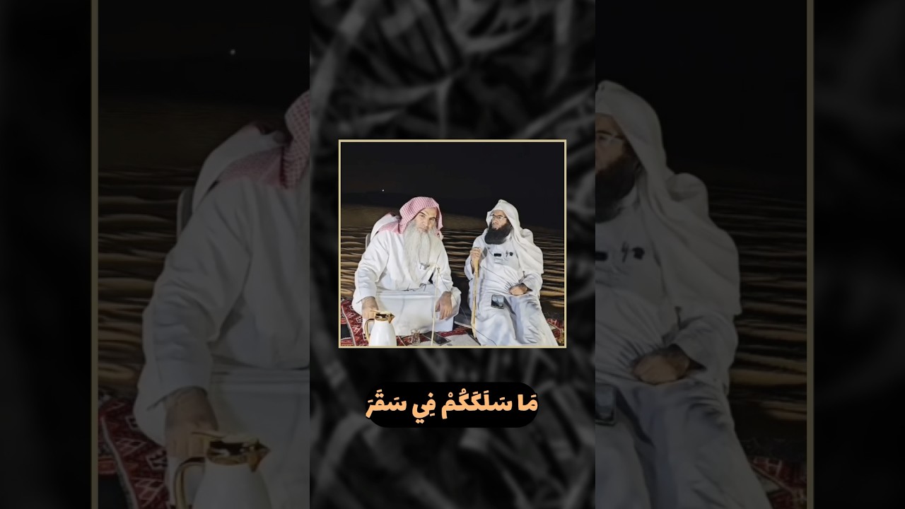 مَا سَلَكَكُمْ فِي سَقَرَ