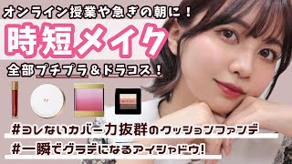 【超時短メイク】オンライン授業や急いでる朝に！一瞬でナチュラルに盛れるプチプラコスメ大集合！