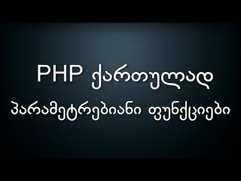 017 PHP ქართულად პარამეტრებიანი ფუნქციები