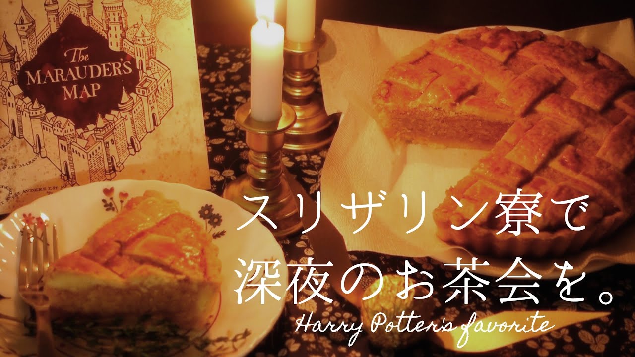 ハリー ポッター かぼちゃパイ パンプキンパスティ スリザリン ホグワーツお茶会 Harry Potter Hogwart Pumpkin Pasty Youtube