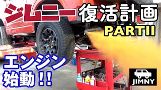 ジムニー復活計画】インジェクター清掃でエンジン始動！【PART2