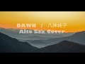 「Dawn」【Alto Sax 八神純子 Cover vol.6】/八神純子(Junko Yagami)
