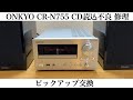 ONKYO CR-N755 CD読込み不良修理 ピックアップ交換