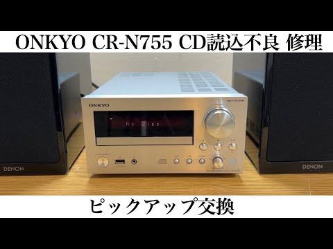 ONKYO CR-N755 CD読込不良修理 ピックアップ交換