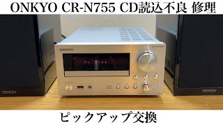 ONKYO CR-N755 CD読込み不良修理 ピックアップ交換