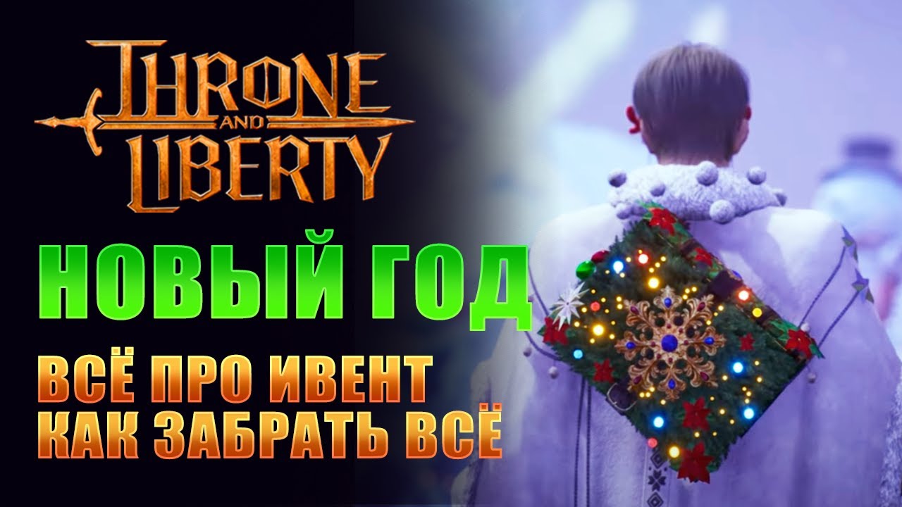 УСПЕЙ ЗАБРАТЬ ВСЕ САМЫЕ ЛУЧШИЕ СКИНЫ! КАК ФАРМИТЬ НОВОГОДНИЙ ИВЕНТ! I Throne and Liberty