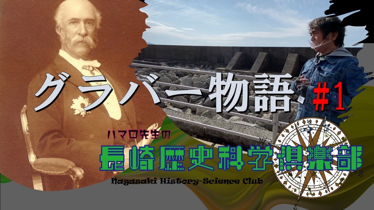 グラバー物語 ＃1　長崎