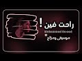   راحت فين اغاني تيك توك 2024 مطلوبه اكثر شي