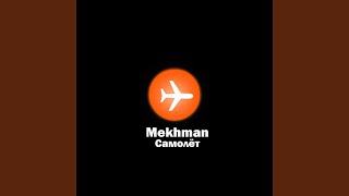 Самолёт - Mekhman
