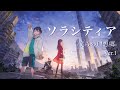 オリジナルアニメ【ソラシティア】Ver.1/ミナト cv 悠木碧・マナツ cv 鈴木愛奈・リク cv 矢口アサミ・大人ミナト cv 堀内賢雄/歌:ナナカラット/原作:Asami