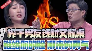 【愛保暗黑版】良心徹底喂狗！掏空男友積蓄潇灑揮霍，翻臉就掀桌，落魄回頭求複合，臉都不要了#愛情保衛戰 #情感名場面 #拜金女