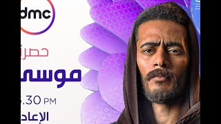 موسى ح3 .. موعد عرض مسلسل موسى الحلقة 3 الثالثة بطولة محمد رمضان على قناة dmc والقنوات الأخري