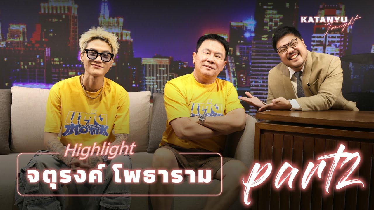 Highlight Katanyu Tonight จาตุรงค์ มกจ๊ก | PART 2