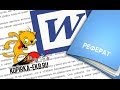 Как оформить реферат в Word? | Видеоуроки kopirka-ekb.ru