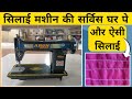 Sewing Machine Service at Home | घर पे सिलाई मशीन की सर्विस | Stitching repairing &amp; more. #sewing 