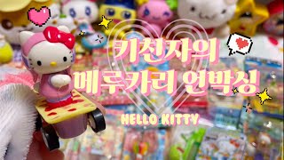 [Unboxing] 키티 스트랩 잔뜩! 메루카리 언박싱✨ | 헬로키티 | 고전키티 | 택배깡 | 굿즈깡 | 굿즈하울 | ASMR