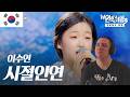 Frenchman Reacts To Lee Su-yeon 이수연(イスヨン) – Seasonal Fate 시절인연(時節因縁)|현역가왕3 10회