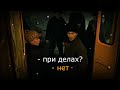Слово пацана При делах Нет 