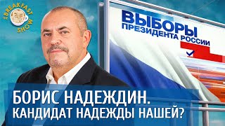 Борис Надеждин. Кандидат надежды нашей?