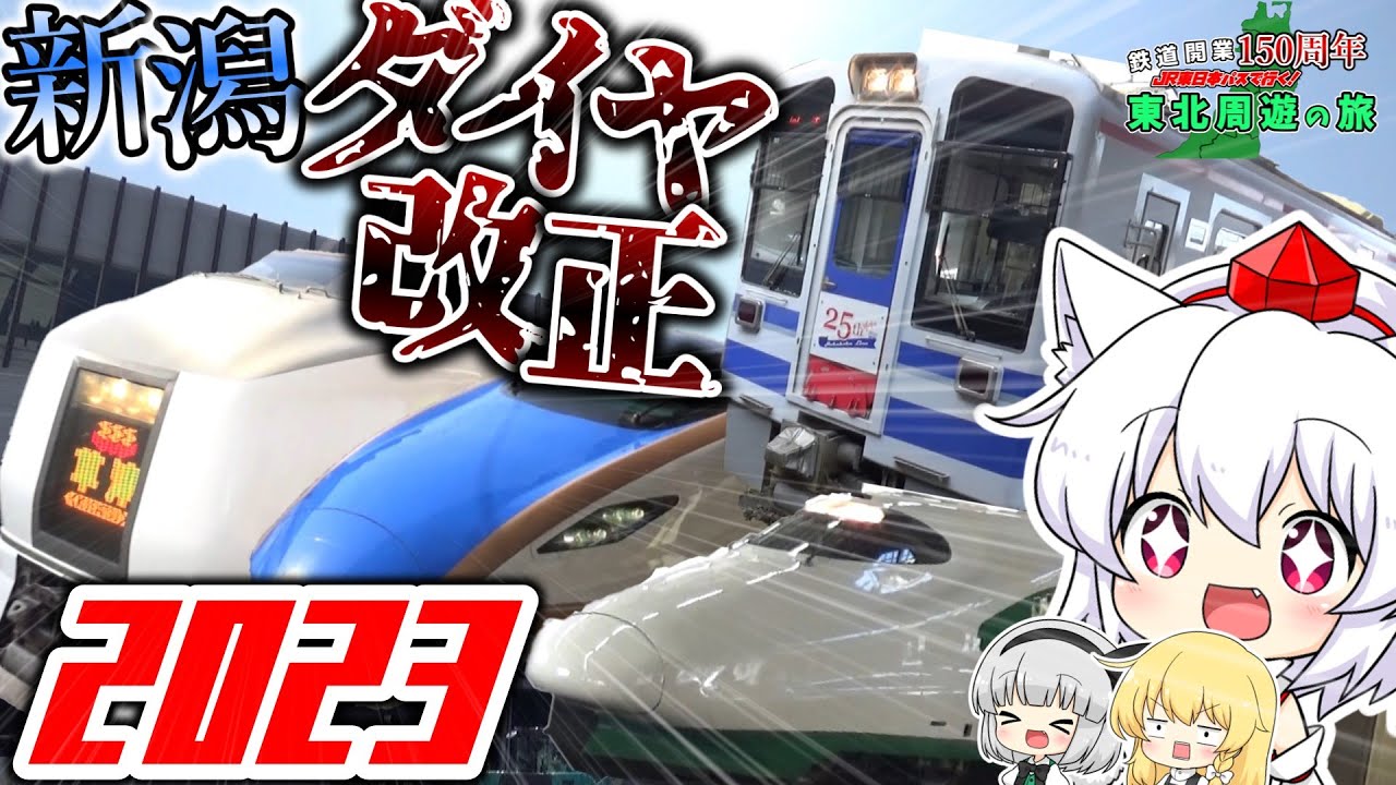 【ゆっくり鉄道旅】鉄道開業150周年JR東日本パスで行く！東北周遊の旅 #3 ～2023年ダイヤ改正前の新潟の鉄道を堪能する旅～ 【鉄道】