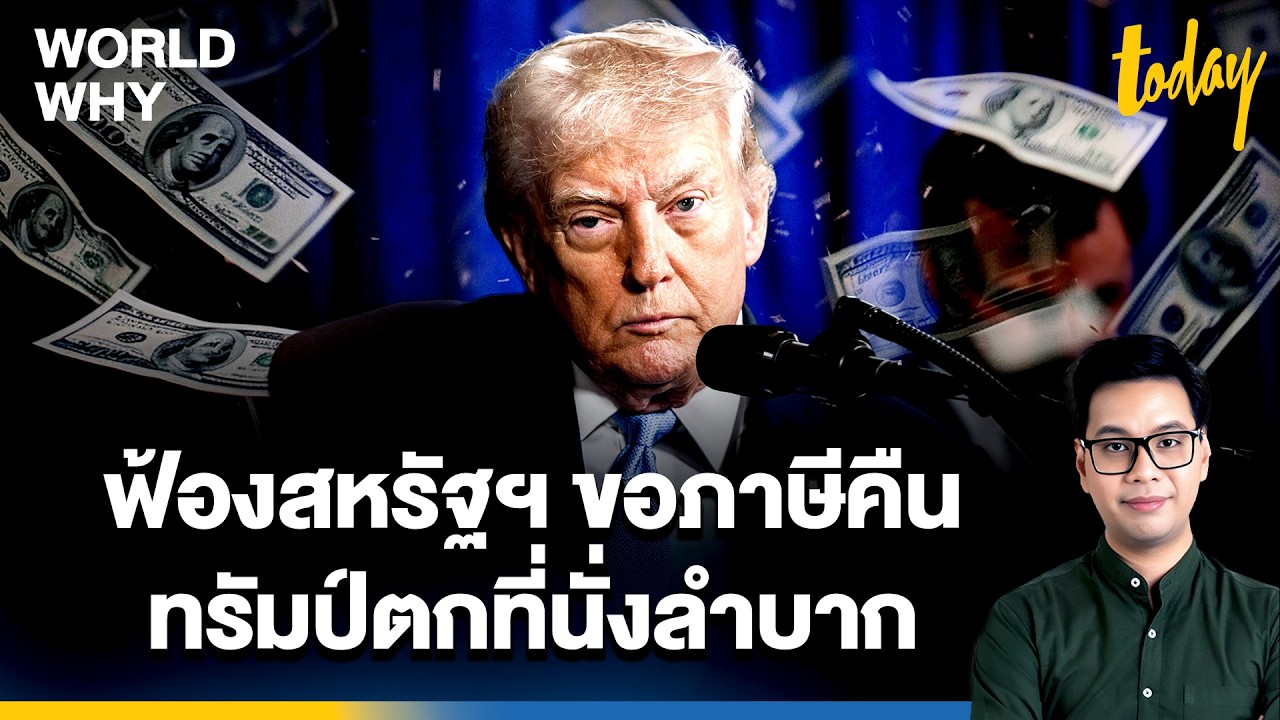 ฟ้องสหรัฐฯ ขอภาษีคืน 'ทรัมป์' ขู่ชาติอื่นอย่าเล่นแง่ หลังถูกคว่ำกำแพงภาษี | WORLD WHY | TODAY