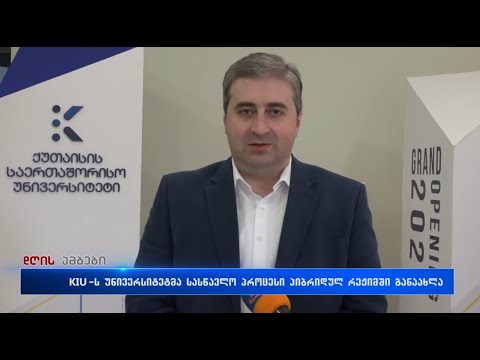 ქუთაისის საერთაშორისო უნივერსიტეტმა სასწავლო პროცესი აკადემიურ სივრცეში განაახლა