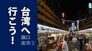 【台湾へ行こう！】基隆廟口夜市Part.１