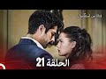فتاة من إسطنبول مسلسل الحلقة21 
