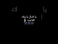 حلات واتس ياندال ياولاد الفاجره