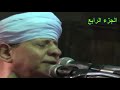 الشيخ ياسين التهامي الفرغل 2014 الجزء الرابع