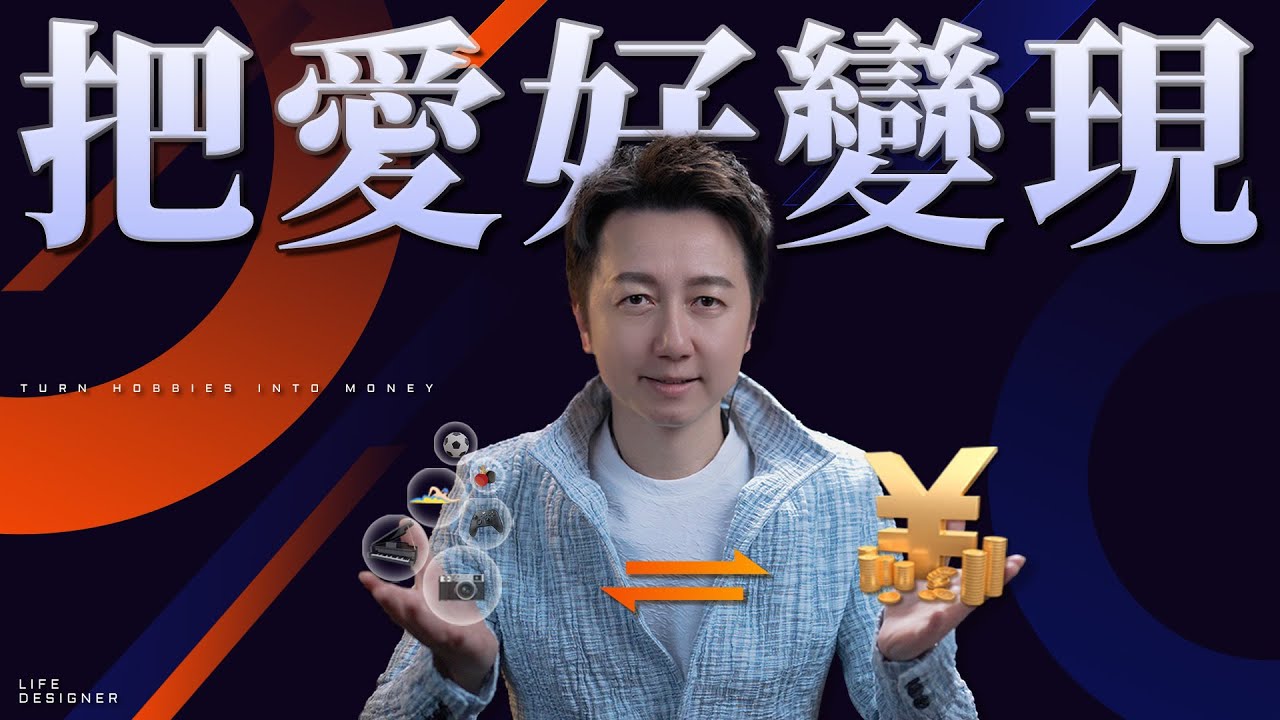 你熱愛的事真的可以養活你，把愛好變現的心理學！