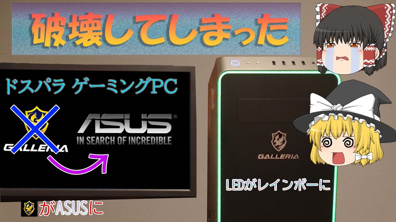 ドスパラ ゲーミングPC GALLERIA BIOSを破壊してしまい、修理して