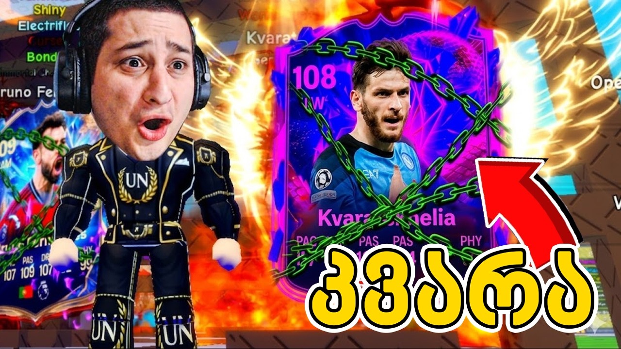 არ მჯერა კვარაცხელია Card ვნახე Spin a Soccer Card Roblox ქართულად - Ubralod noobi