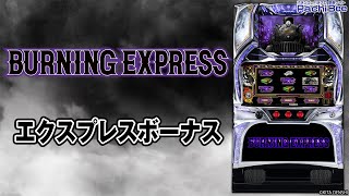 バーニングエクスプレス】エクスプレスボーナス【#パチスロ