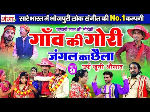 भंडारी लाल की नई नौटंकी| गाँव की गोरी{भाग-9}जंगल का छैला |Bhandari Lal Ki Nautanki | Avadhi Nautanki
