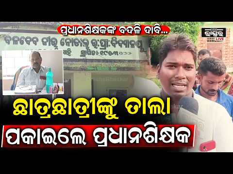 ପ୍ରଧାନ ଶିକ୍ଷକଙ୍କ ନାମରେ ସଂଗୀନ ଅଭିଯୋଗ,ବଦଳି ଦାବି କଲେ ଗ୍ରାମବାସୀ