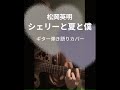 松岡英明 / シェリーと夏と僕 #ギター #弾き語りカバー #ギター初心者