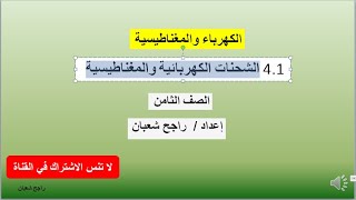 الشحنات الكهربائية والمغناطيسية  الصف الثامن