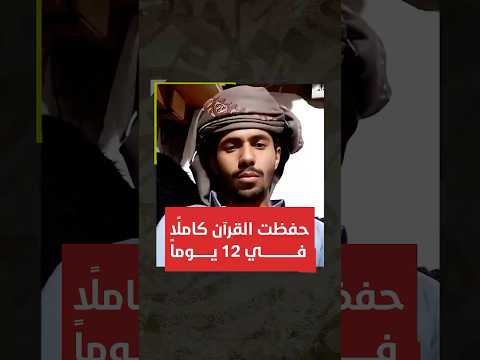 حفظت القرآن كامل ا في 12 يوم ا فقط عن طريق التدريبات العقلية
