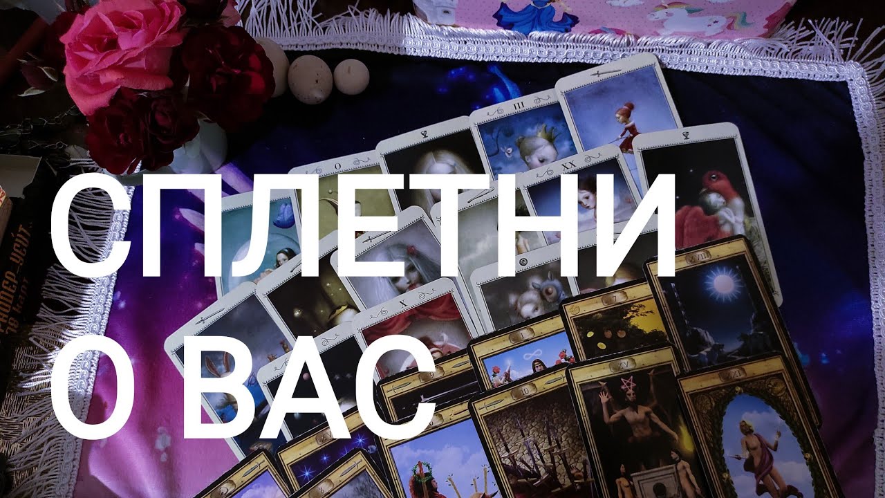 🍀Таро расклад🍀 СПЛЕТНИ О ВАС