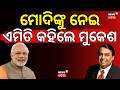 ମୋଦିଙ୍କୁ ନେଇ ଏମିତି କହିଲେ ମୁକେଶ ଅମ୍ବାନି RIL AGM | Akash Ambani | Reliance | JIO | AI | Odia News