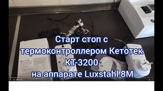 Автоматика старт-стоп для Luxstahl 8M с термоконтроллером Ketotek KT-3200
