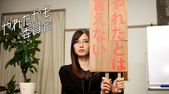 ドラマ やれたかも委員会 Youtube