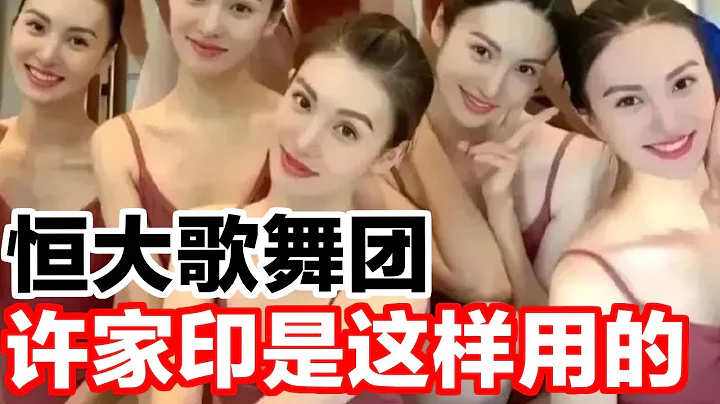 爆料！许家印是这样使用恒大歌舞团的 - 天天要闻