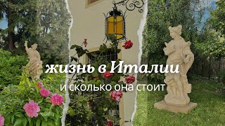 СКОЛЬКО СТОИТ ЖИЗНЬ В ИТАЛИИ | мои траты в месяц