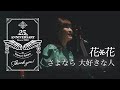 花*花『さよなら 大好きな人』from 東大阪市文化創造館ジャトーハーモニーホール(2025.03.20)